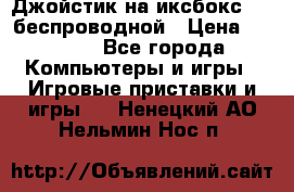 Джойстик на иксбокс 360 беспроводной › Цена ­ 2 200 - Все города Компьютеры и игры » Игровые приставки и игры   . Ненецкий АО,Нельмин Нос п.